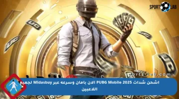 اشحن شدات PUBG Mobile 2025 الآن بأمان وسرعة عبر Midasbuy لجميع اللاعبين